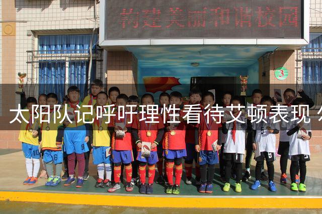 太阳队记呼吁理性看待艾顿表现 勿让情绪左右评判