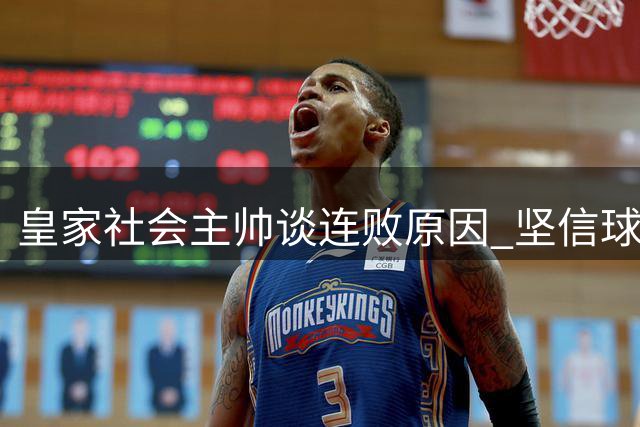 皇家社会主帅谈连败原因 坚信球队正朝正确方向前进